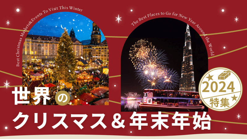 2024 クリスマス＆年末年始特集