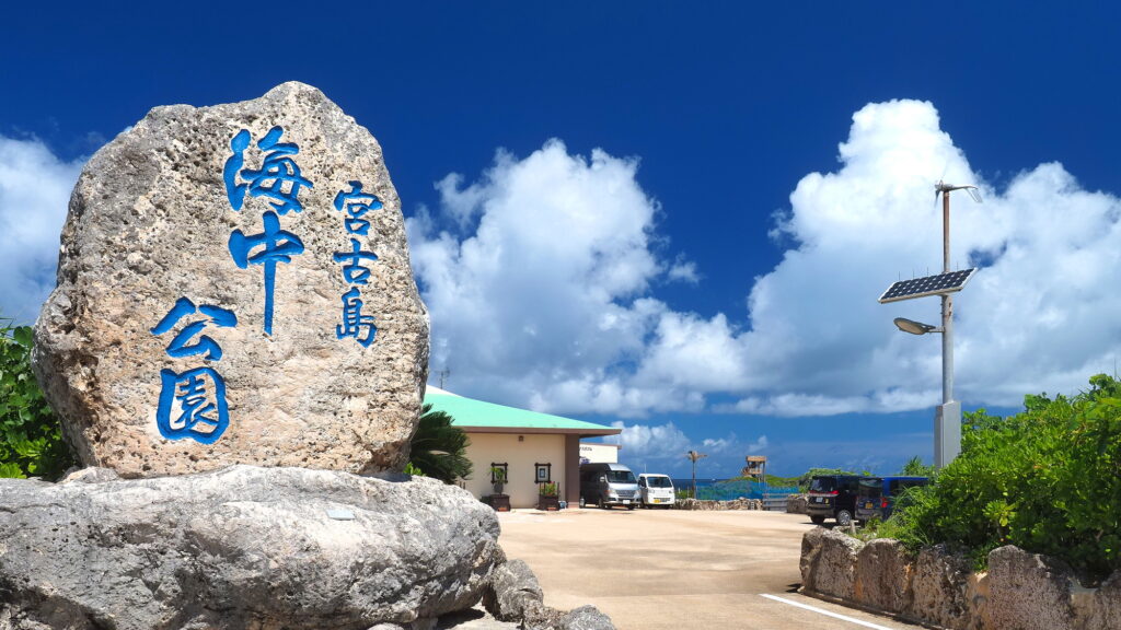 沖縄・宮古島の海中公園