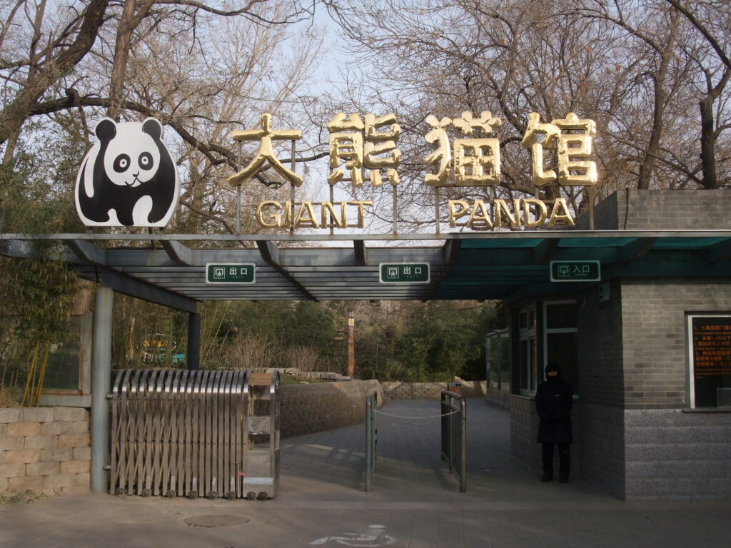 北京動物園