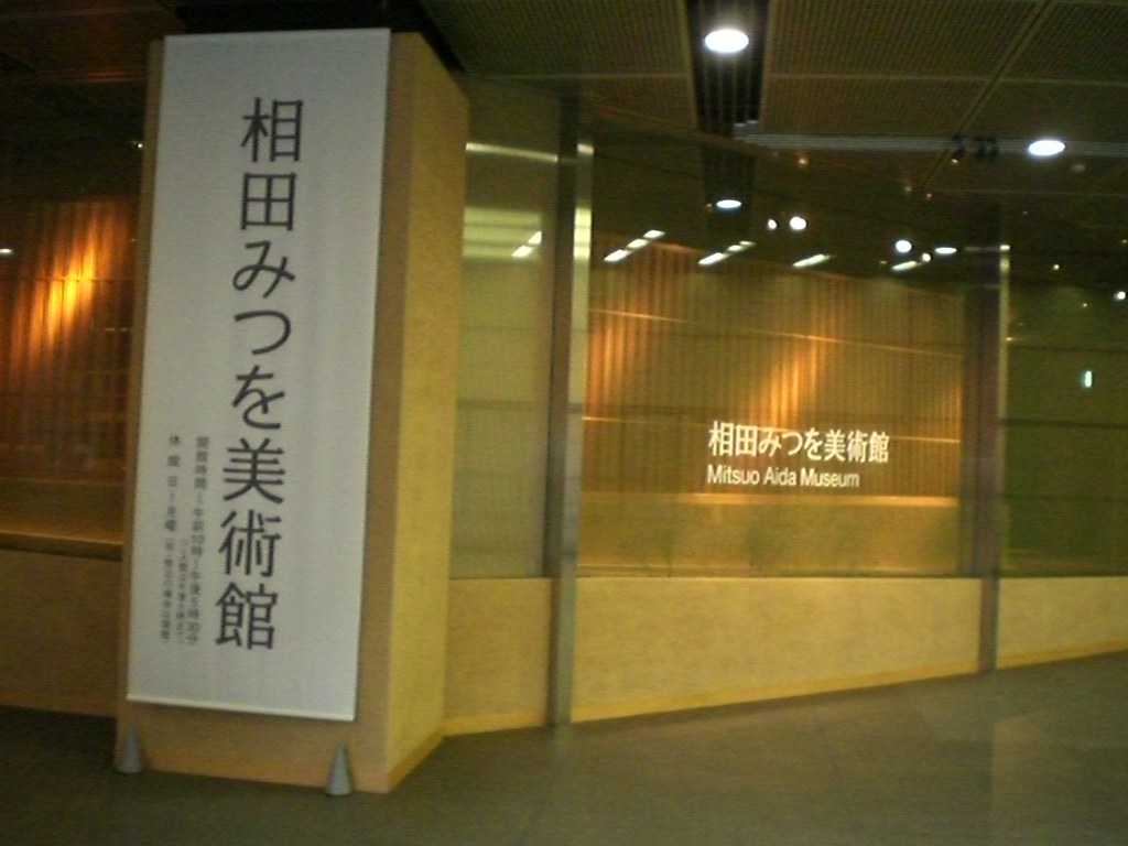 相田みつをの作品を展示する美術館