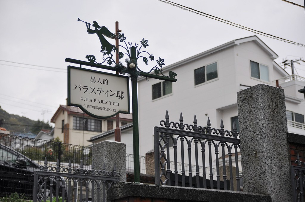 異人館パラスティン邸の看板