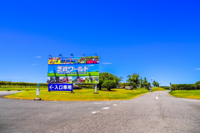 芝政ワールドの看板