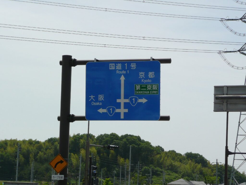 京都行きを示す第二京阪道路標識