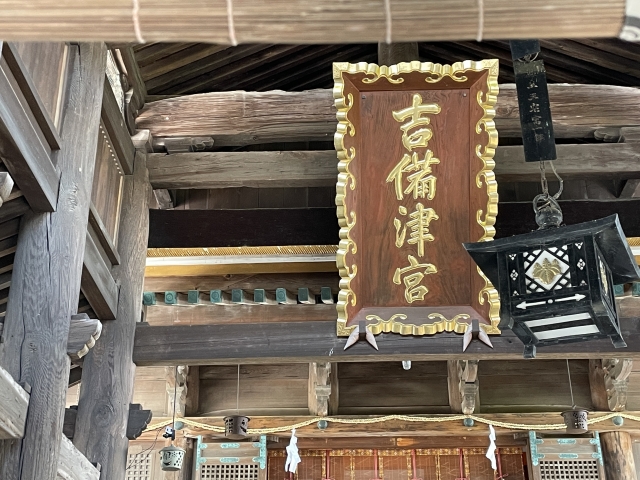 古代から続く歴史ある吉備津神社