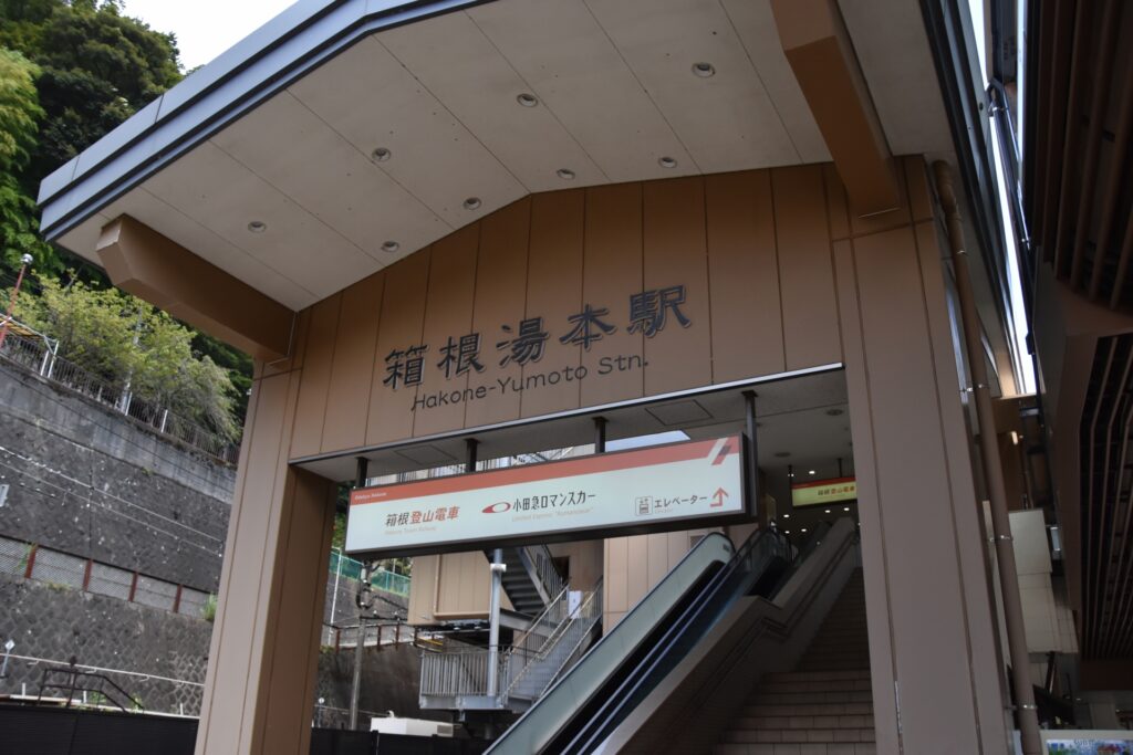 箱根湯本駅