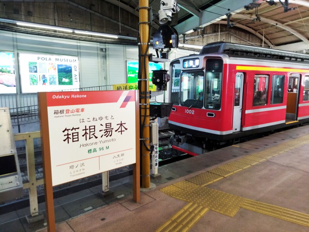 箱根湯本の駅に停まる箱根登山鉄道