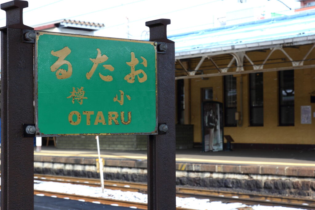 小樽駅の看板