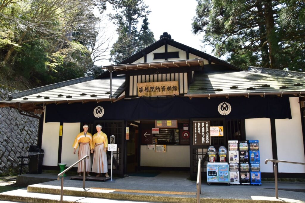 箱根関所資料館の外観