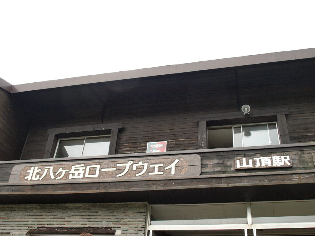 蓼科の自然を一望できる北八ヶ岳ロープウェイの山頂駅