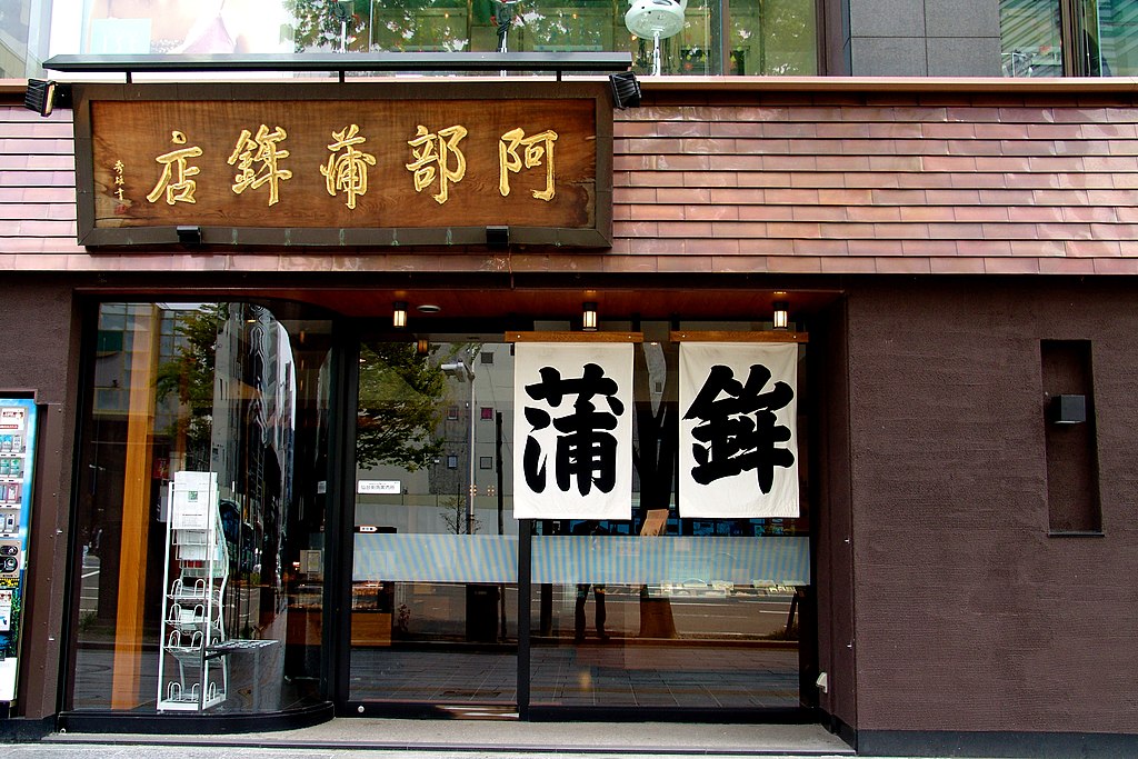 仙台の老舗蒲鉾店「阿部蒲鉾店 本店」