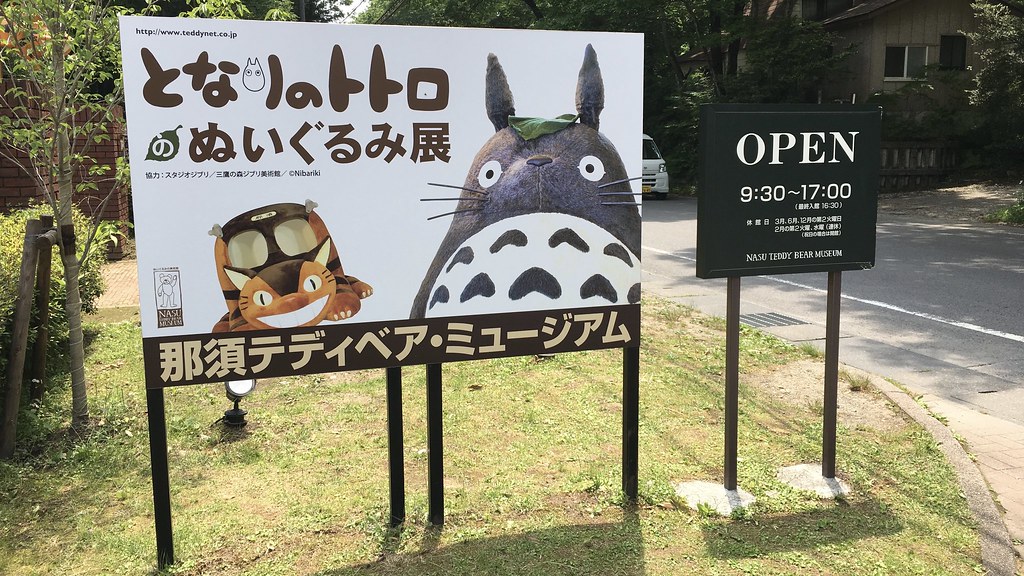 那須テディベアミュージアムと、となりのトトロ展