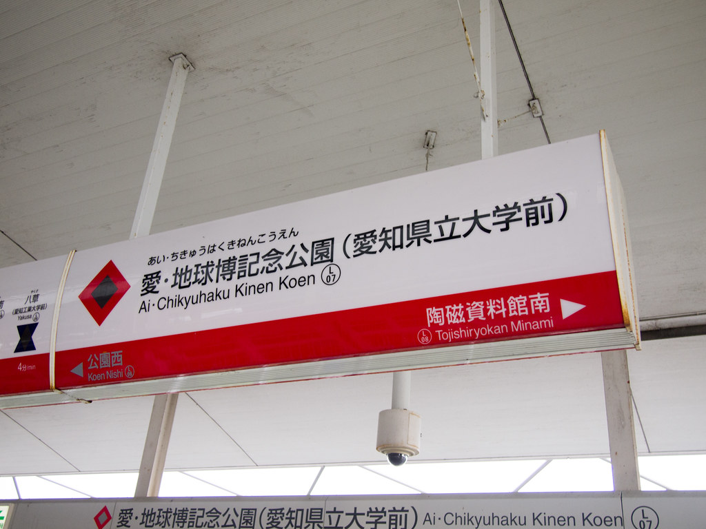 名古屋の観光スポット、愛・地球博記念公園の最寄り駅、愛・地球博記念公園駅