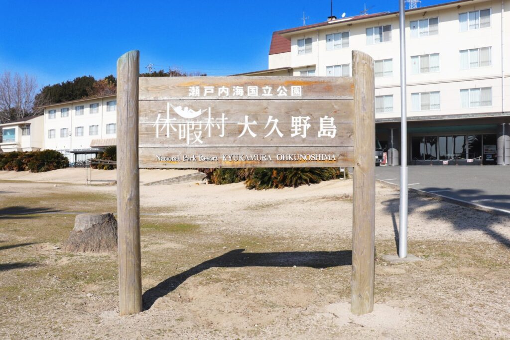 休暇村 大久野島