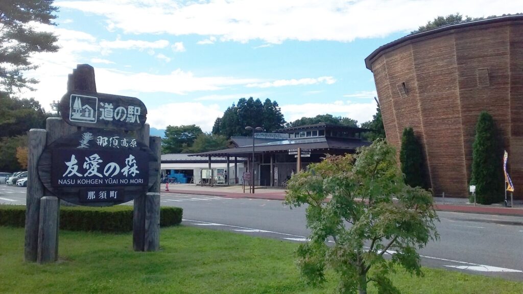 道の駅 那須高原友愛の森の外観