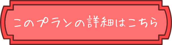 このプランの詳細はこちら