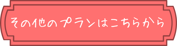 その他のプランはこちらから
