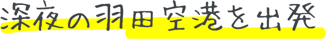 深夜の羽田空港を出発