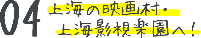 上海の映画村・上海影視楽園へ！