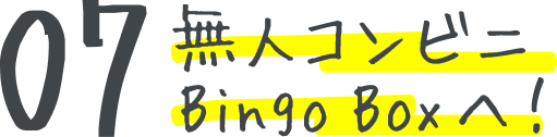 無人コンビニBingo Boxへ！