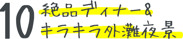 火鍋ディナー＆キラキラ外灘夜景