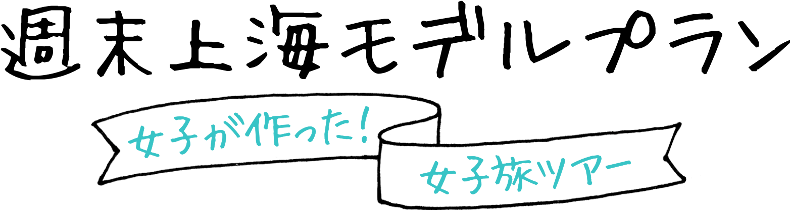 女の子の好きがいっぱい！王道女子旅モデルプラン