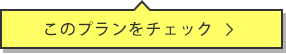 このプランをチェック