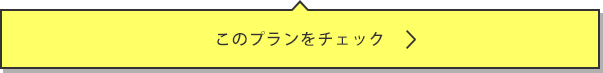 このプランをチェック