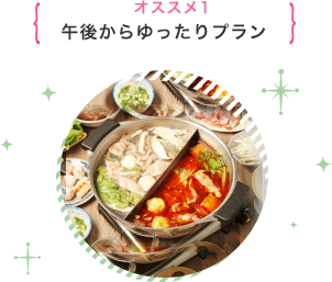 オススメ1 午後からゆったりプラン