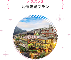 オススメ2 九份観光プラン