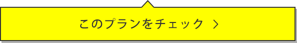 このプランをチェック