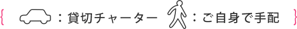 貸切チャーター／ご自身で手配