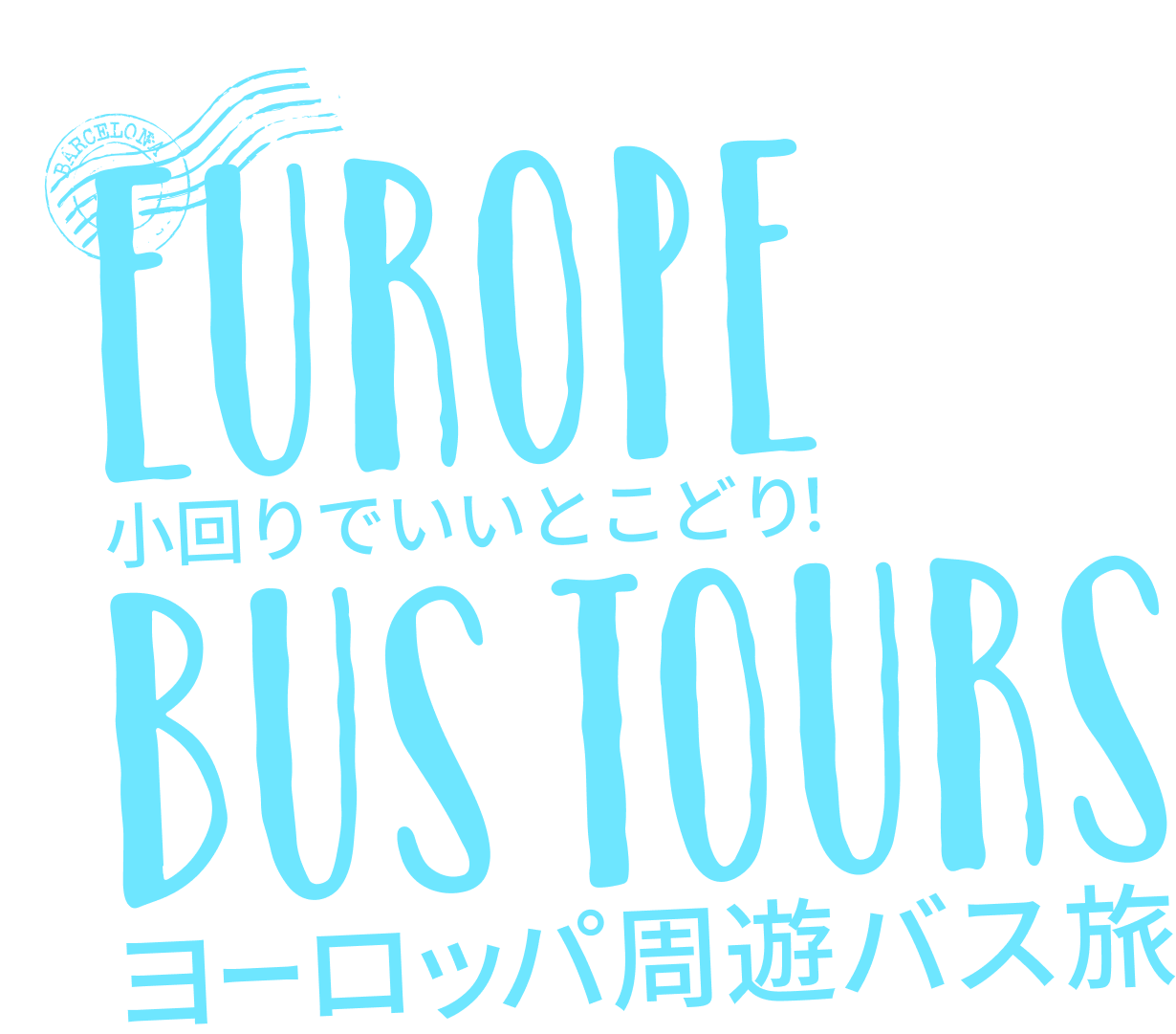 小回りでいいとこどりヨーロッパ周遊バス旅
