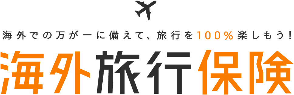 海外旅行保険　海外での万が一に備えて、旅行を100％楽しもう！