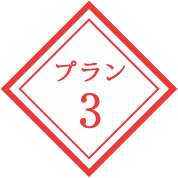 プラン3