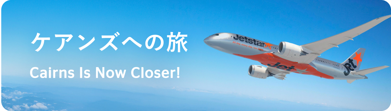 ケアンズ旅行がより便利に！