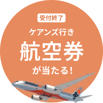 ケアンズ行き航空券が当たる！