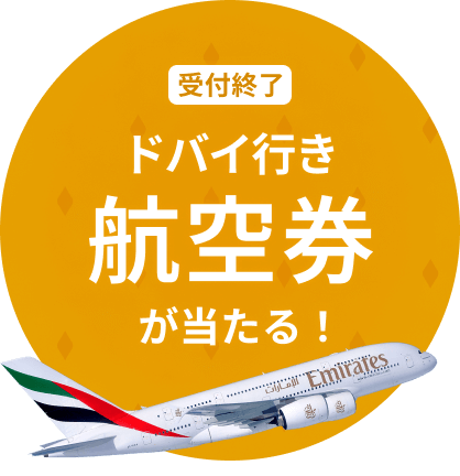 ドバイ行き航空券が当たる！（受付終了）