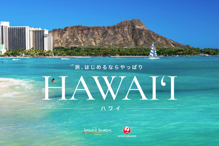 旅､ はじめるなら やっぱりHAWAIʻI