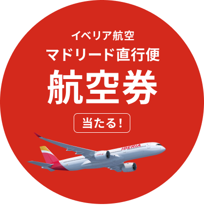 イベリア航空マドリード直行便航空券が当たる！