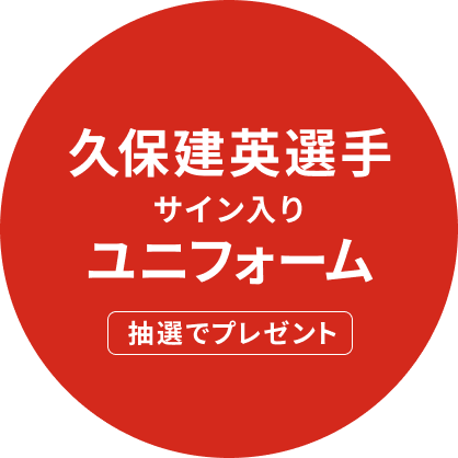 久保建英選手サイン入りユニフォームを抽選でプレゼント