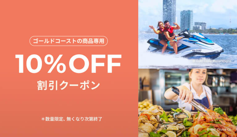 ゴールドコーストの商品専用10%OFF割引きクーポン