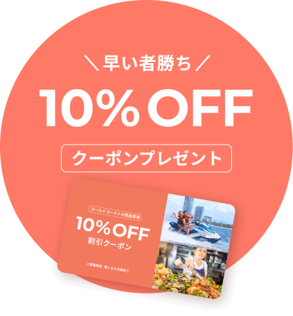 ゴールドコースト専用10%OFFクーポン