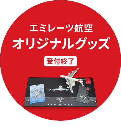 エミレーツ航空オリジナルグッズプレゼント