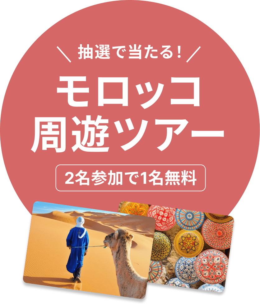 抽選で当たる！モロッコ周遊ツアー　2名参加で1名無料