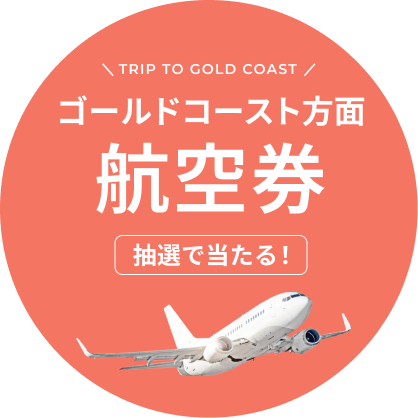 ゴールドコースト方面航空券が抽選で当たる