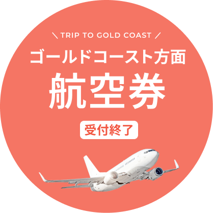 ゴールドコースト方面航空券が抽選で当たる