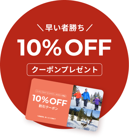 10%OFF割引クーポンプレゼント