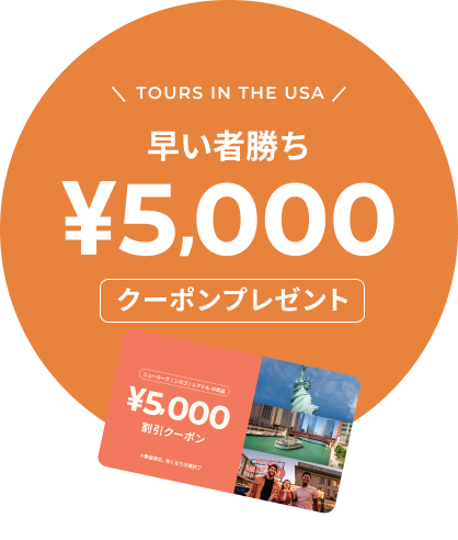 Tours in the USA 早い者勝ち など ¥5 000 , クーポンプレゼント！ クーポンプレゼント ¥5 000 ニューヨーク / シカゴ / シアトル の商品 , 最大 ©Julienne Schaer/NYC Tourism + Conventions 割引クーポン © Wendella Sightseeing Tours ＊数量限定､ 無くなり次第終了