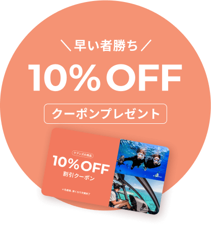 10%FFクーポンプレゼント